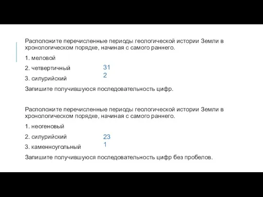 Расположите перечисленные периоды геологической истории Земли в хронологическом порядке, начиная с самого