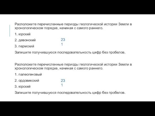 Расположите перечисленные периоды геологической истории Земли в хронологическом порядке, начиная с самого