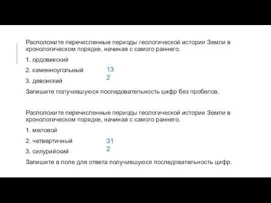 Расположите перечисленные периоды геологической истории Земли в хронологическом порядке, начиная с самого