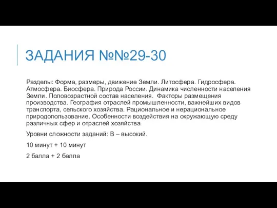 ЗАДАНИЯ №№29-30 Разделы: Форма, размеры, движение Земли. Литосфера. Гидросфера. Атмосфера. Биосфера. Природа