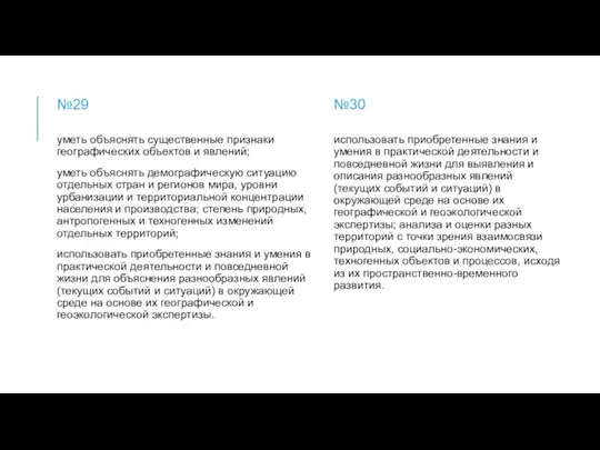 №29 уметь объяснять существенные признаки географических объектов и явлений; уметь объяснять демографическую