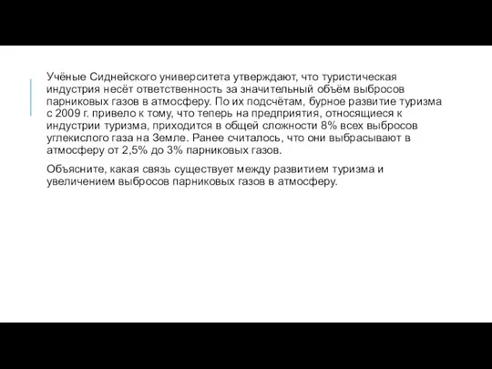 Учёные Сиднейского университета утверждают, что туристическая индустрия несёт ответственность за значительный объём