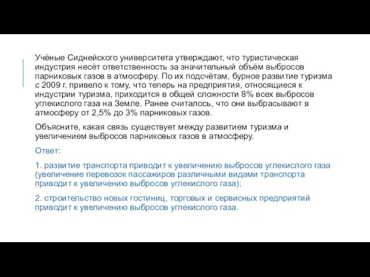 Учёные Сиднейского университета утверждают, что туристическая индустрия несёт ответственность за значительный объём