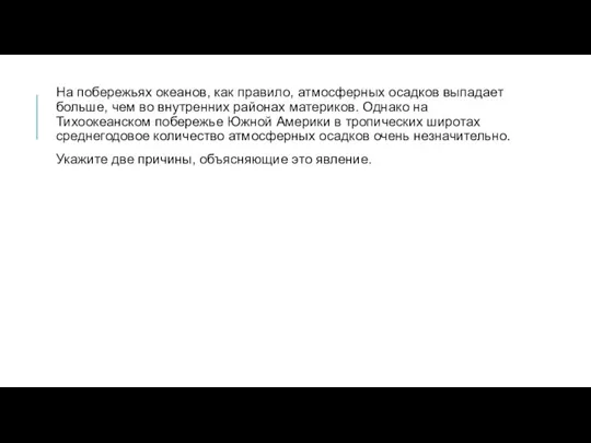 На побережьях океанов, как правило, атмосферных осадков выпадает больше, чем во внутренних