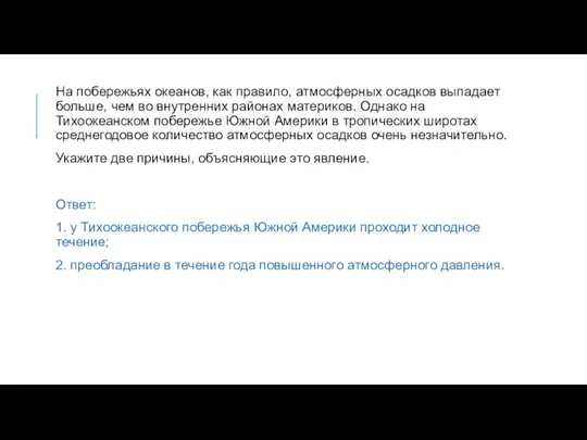 На побережьях океанов, как правило, атмосферных осадков выпадает больше, чем во внутренних