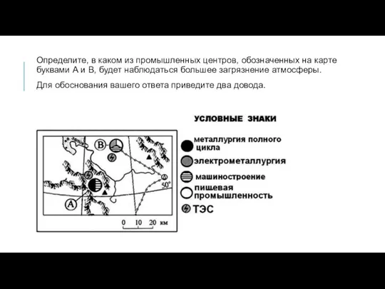 Определите, в каком из промышленных центров, обозначенных на карте буквами А и