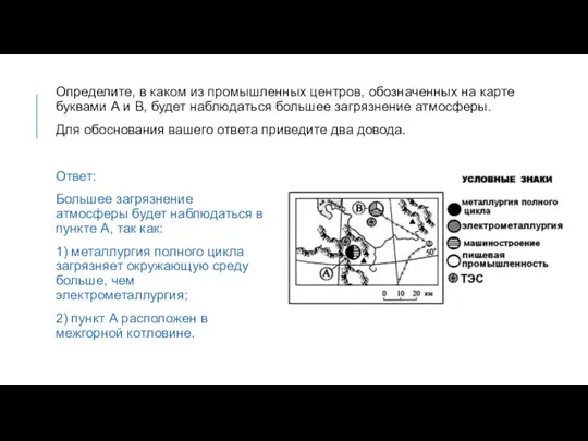 Определите, в каком из промышленных центров, обозначенных на карте буквами А и