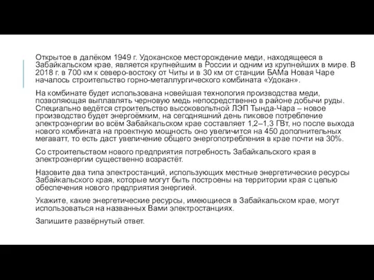 Открытое в далёком 1949 г. Удоканское месторождение меди, находящееся в Забайкальском крае,