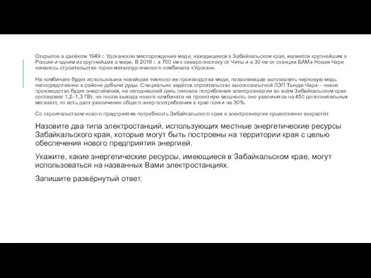 Открытое в далёком 1949 г. Удоканское месторождение меди, находящееся в Забайкальском крае,