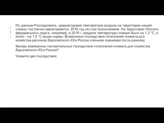 По данным Росгидромета, среднегодовая температура воздуха на территории нашей страны постоянно увеличивается.