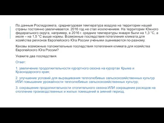 По данным Росгидромета, среднегодовая температура воздуха на территории нашей страны постоянно увеличивается.