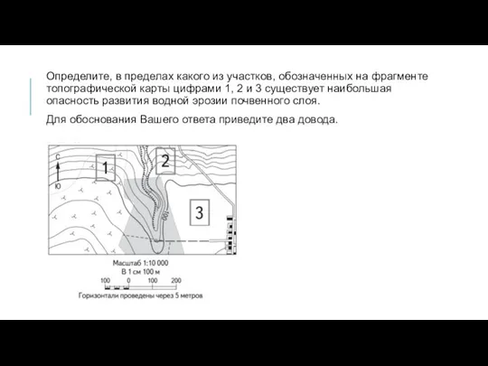 Определите, в пределах какого из участков, обозначенных на фрагменте топографической карты цифрами