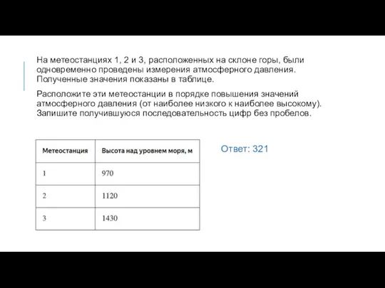 На метеостанциях 1, 2 и 3, расположенных на склоне горы, были одновременно