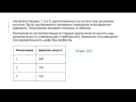 На метеостанциях 1, 2 и 3, расположенных на склоне горы на разных