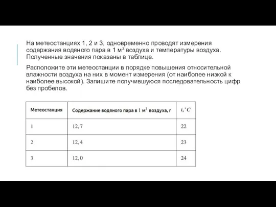 На метеостанциях 1, 2 и 3, одновременно проводят измерения содержания водяного пара