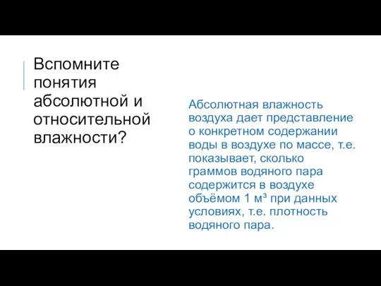 Абсолютная влажность воздуха дает представление о конкретном содержании воды в воздухе по