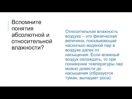 Относительная влажность воздуха – это физическая величина, показывающая насколько водяной пар в