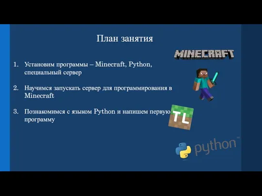 План занятия Установим программы – Minecraft, Python, специальный сервер Научимся запускать сервер