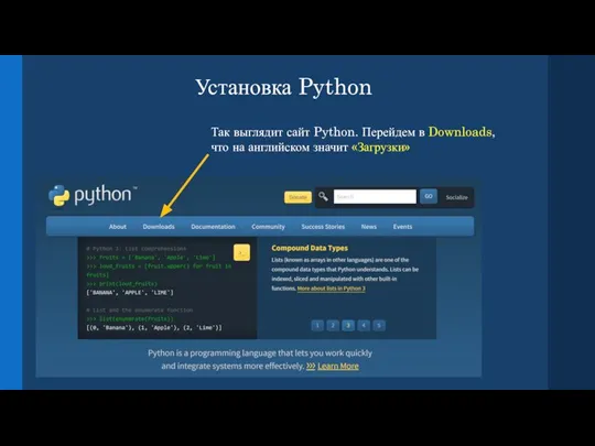 Установка Python Так выглядит сайт Python. Перейдем в Downloads, что на английском значит «Загрузки»