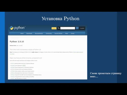 Установка Python Снова промотаем страницу вниз…