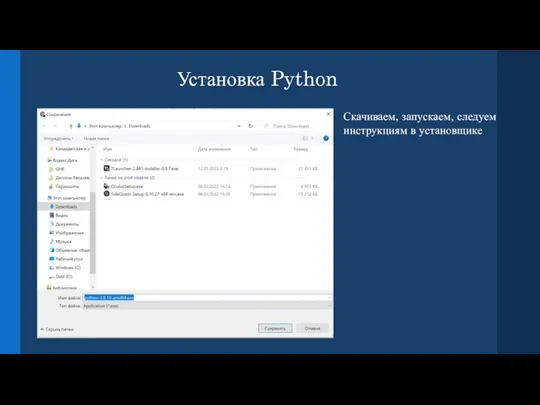 Установка Python Скачиваем, запускаем, следуем инструкциям в установщике