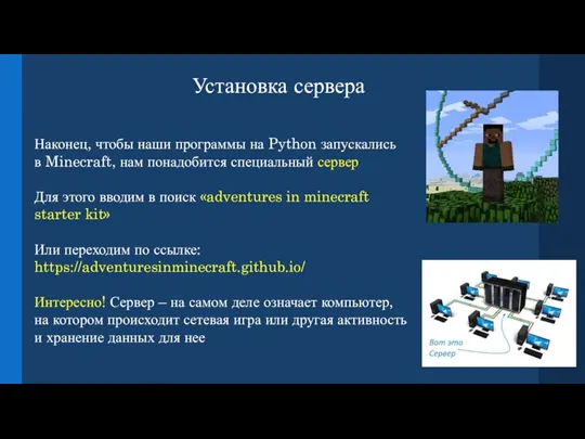 Установка сервера Наконец, чтобы наши программы на Python запускались в Minecraft, нам