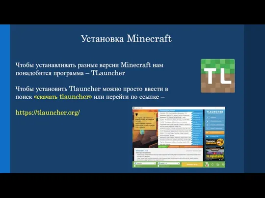 Установка Minecraft Чтобы устанавливать разные версии Minecraft нам понадобится программа – TLauncher