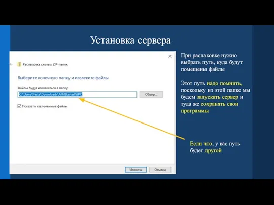 Установка сервера При распаковке нужно выбрать путь, куда будут помещены файлы Этот