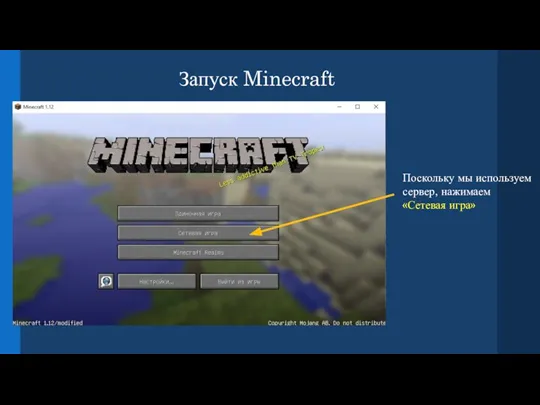 Запуск Minecraft Поскольку мы используем сервер, нажимаем «Сетевая игра»