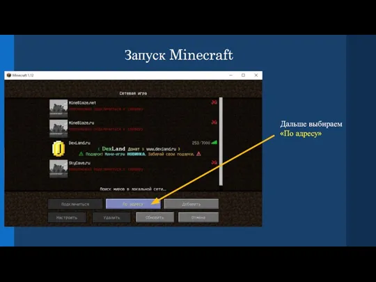 Запуск Minecraft Дальше выбираем «По адресу»