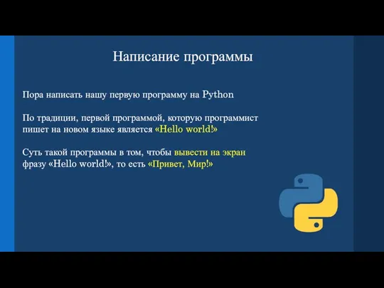 Написание программы Пора написать нашу первую программу на Python По традиции, первой