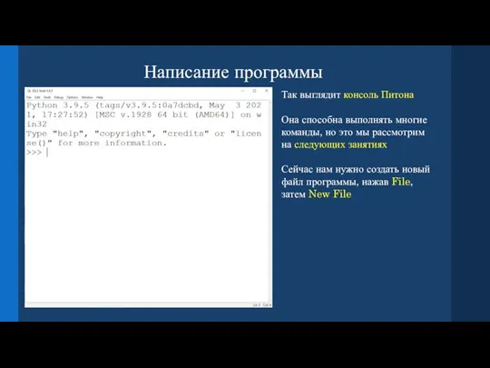 Написание программы Так выглядит консоль Питона Она способна выполнять многие команды, но