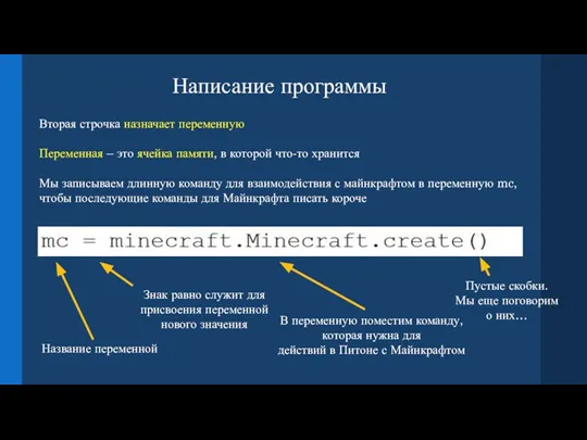 Написание программы Вторая строчка назначает переменную Переменная – это ячейка памяти, в