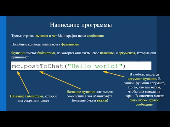 Написание программы Третья строчка выводит в чат Майнкрафта наше сообщение Подобные команды