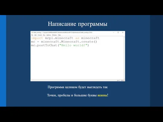 Написание программы Программа целиком будет выглядеть так Точки, пробелы и большие буквы важны!