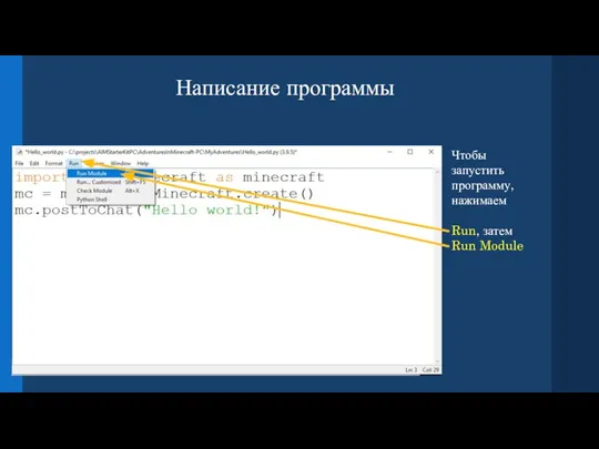 Написание программы Чтобы запустить программу, нажимаем Run, затем Run Module