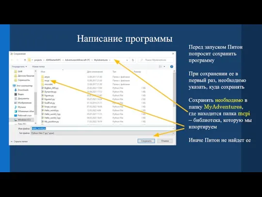 Написание программы Перед запуском Питон попросит сохранить программу При сохранении ее в