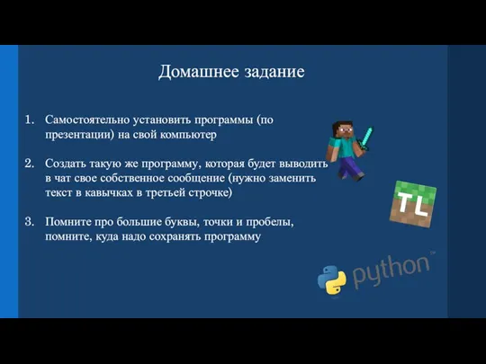 Домашнее задание Самостоятельно установить программы (по презентации) на свой компьютер Создать такую