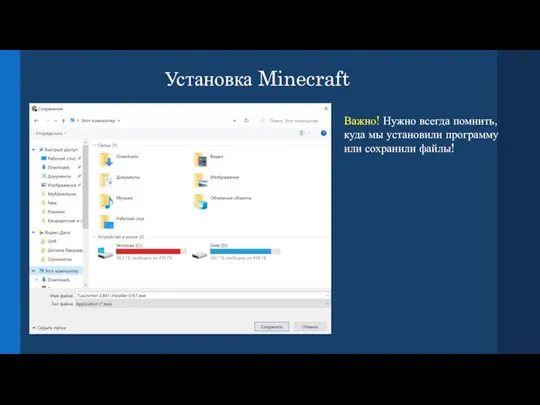 Установка Minecraft Важно! Нужно всегда помнить, куда мы установили программу или сохранили файлы!