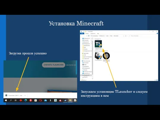 Установка Minecraft Загрузка прошла успешно Запускаем установщик TLauncher и следуем инструкциям в нем