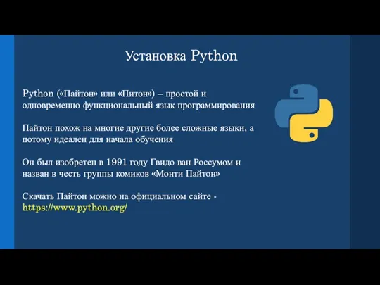 Установка Python Python («Пайтон» или «Питон») – простой и одновременно функциональный язык