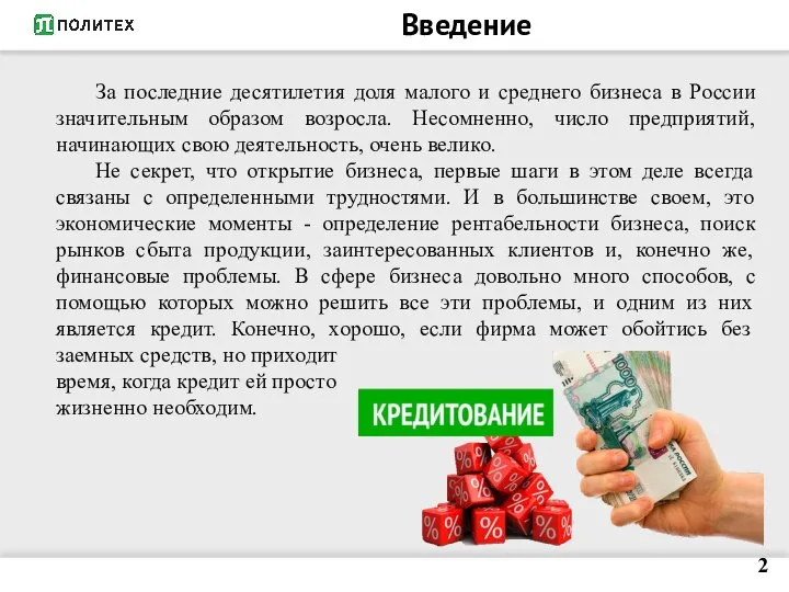 Введение За последние десятилетия доля малого и среднего бизнеса в России значительным