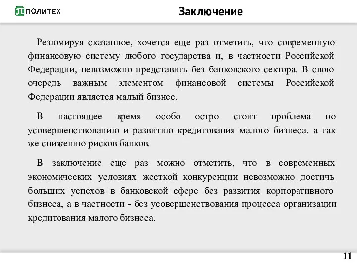 Заключение Резюмируя сказанное, хочется еще раз отметить, что современную финансовую систему любого