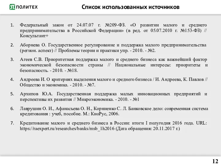 Список использованных источников Федеральный закон от 24.07.07 г. №209-ФЗ. «О развитии малого