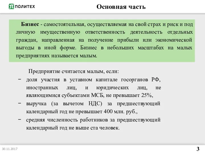 Основная часть Бизнес - самостоятельная, осуществляемая на свой страх и риск и