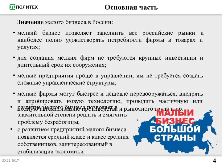 Основная часть Значение малого бизнеса в России: мелкий бизнес позволяет заполнить все