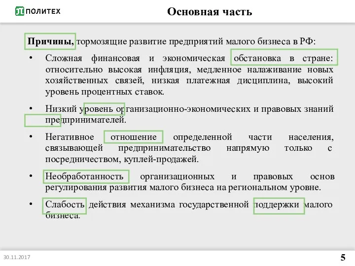 Основная часть Причины, тормозящие развитие предприятий малого бизнеса в РФ: Сложная финансовая