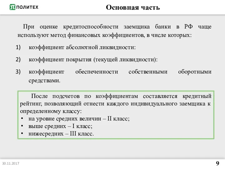Основная часть При оценке кредитоспособности заемщика банки в РФ чаще используют метод