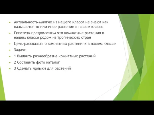 Актуальность-многие из нашего класса не знают как называется то или иное растение