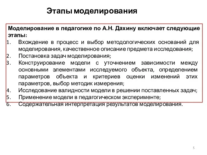 Этапы моделирования Моделирование в педагогике по А.Н. Дахину включает следующие этапы: Вхождение